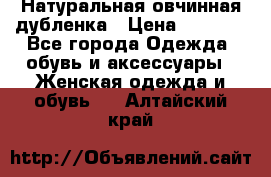 Натуральная овчинная дубленка › Цена ­ 3 000 - Все города Одежда, обувь и аксессуары » Женская одежда и обувь   . Алтайский край